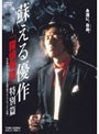 蘇える優作 -「探偵物語」特別篇