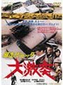 暴走パニック 大激突