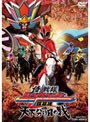 銀幕版 侍戦隊シンケンジャー 天下分け目の戦