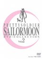  美少女戦士セーラームーン DVD-COLLECTION VOL.2＜完＞ （期間限定生産）でDMMアフィリエイトツール