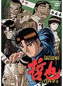 勝負師伝説 哲也 コンプリートDVD （初回生産限定）
