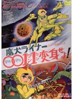 魔犬ライナー 0011変身せよ!