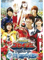 【クリックで詳細表示】劇場版 天装戦隊ゴセイジャー メイキング