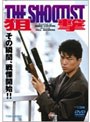 狙撃 THE SHOOTIST