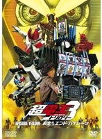 【クリックでお店のこの商品のページへ】仮面ライダー×仮面ライダー×仮面ライダー THE MOVIE 超電王トリロジー EPISODE YELLOW お宝DEエンド・パイレーツ