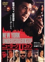 【クリックで詳細表示】NEW YORK UNDERCOVER COP ニューヨークUコップ