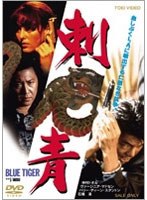 【クリックで詳細表示】刺青 BLUE TIGER