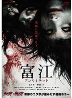 【クリックで詳細表示】富江 アンリミテッド