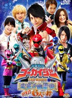 【クリックで詳細表示】海賊戦隊ゴーカイジャー THE MOVIE 空飛ぶ幽霊船 メイキング 6人の絆