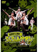 有言実行三姉妹 シュシュトリアン VOL.4