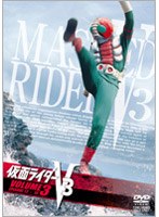 仮面ライダーV3 VOL.3