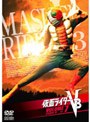  仮面ライダーV3 VOL.7でDMMアフィリエイトツール