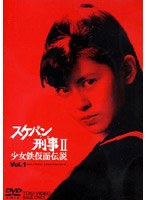 スケバン刑事2 少女鉄仮面伝説 VOL.1
