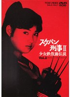 スケバン刑事2 少女鉄仮面伝説 VOL.2