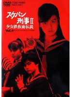 スケバン刑事2 少女鉄仮面伝説 VOL.4<最終巻>