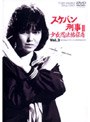  スケバン刑事3 少女忍法帖伝奇 VOL.3でDMMアフィリエイトツール
