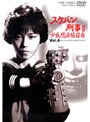  スケバン刑事3 少女忍法帖伝奇 VOL.4でDMMアフィリエイトツール