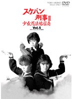 【クリックで詳細表示】スケバン刑事3 少女忍法帖伝奇 VOL.5＜最終巻＞