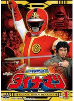 科学戦隊ダイナマン VOL.1