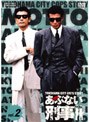  もっとあぶない刑事 VOL.2でDMMアフィリエイトツール