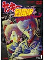 ヤンキー烈風隊 DVDコレクション VOL.1
