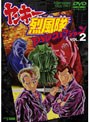 ヤンキー烈風隊 DVDコレクション VOL.2