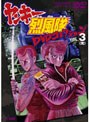 ヤンキー烈風隊 DVDコレクション VOL.3