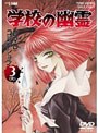 学校の幽霊 DVDコレクション VOL.3 （完）