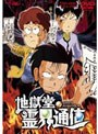 地獄堂霊界通信