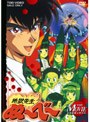  地獄先生ぬ〜べ〜 THE MOVIEでDMMアフィリエイトツール