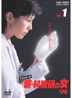新・科捜研の女’06 VOL.1