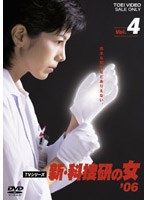 新・科捜研の女’06 VOL.4
