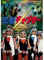  忍者キャプター VOL.4 （最終巻）でDMMアフィリエイトツール