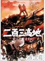 二百三高地 愛は死にますか