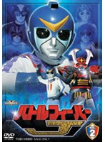 バトルフィーバーJ VOL.2