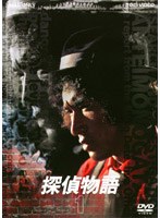 1979年にTV放映された、松田優作扮する一匹狼の探偵・工藤俊作が毎回ハッタリを駆使して事件を解決していくコメディタッチのアクションドラマ。 探偵物語 VOL.1