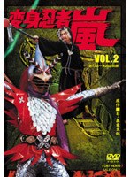 変身忍者 嵐 VOL.2