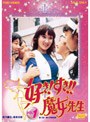 好き!すき!!魔女先生 VOL.1