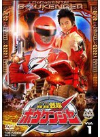轟轟戦隊ボウケンジャー VOL.1