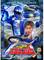 轟轟戦隊ボウケンジャー VOL.3