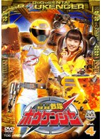 轟轟戦隊ボウケンジャー VOL.4