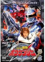 轟轟戦隊ボウケンジャー VOL.6