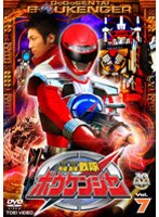 轟轟戦隊ボウケンジャー VOL.7