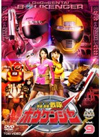 轟轟戦隊ボウケンジャー VOL.9