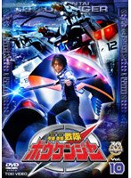 轟轟戦隊ボウケンジャー VOL.10