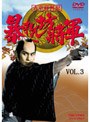  暴れん坊将軍 第一部傑作選 VOL.3でDMMアフィリエイトツール