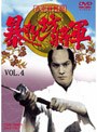  暴れん坊将軍 第一部傑作選 VOL.4でDMMアフィリエイトツール