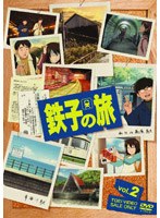 鉄子の旅 VOL.2