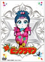 新ビックリマン VOL.4