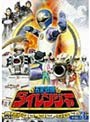  スーパー戦隊シリーズ 五星戦隊ダイレンジャー VOL.3でDMMアフィリエイトツール